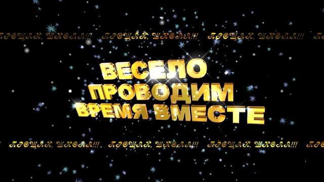 ВЕСЕЛО ПРОДИМ ВРЕМЯ ВМЕСТЕ 2