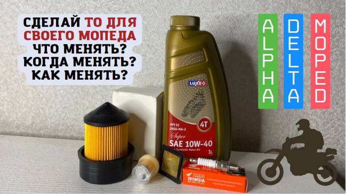 Как и когда проходить ТО на мопеде Альфа. Что менять. смотреть онлайн