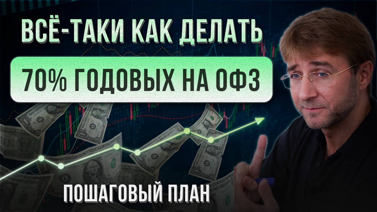 Всё-таки как делать 70% годовых на ОФЗ. Пошаговый план! смотреть онлайн