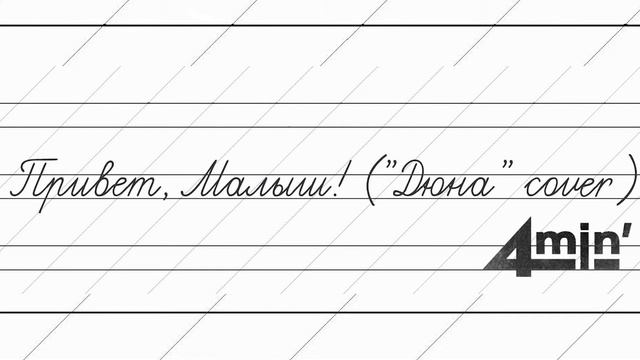 4min' - Привет, малыш! (Дюна Cover) смотреть онлайн