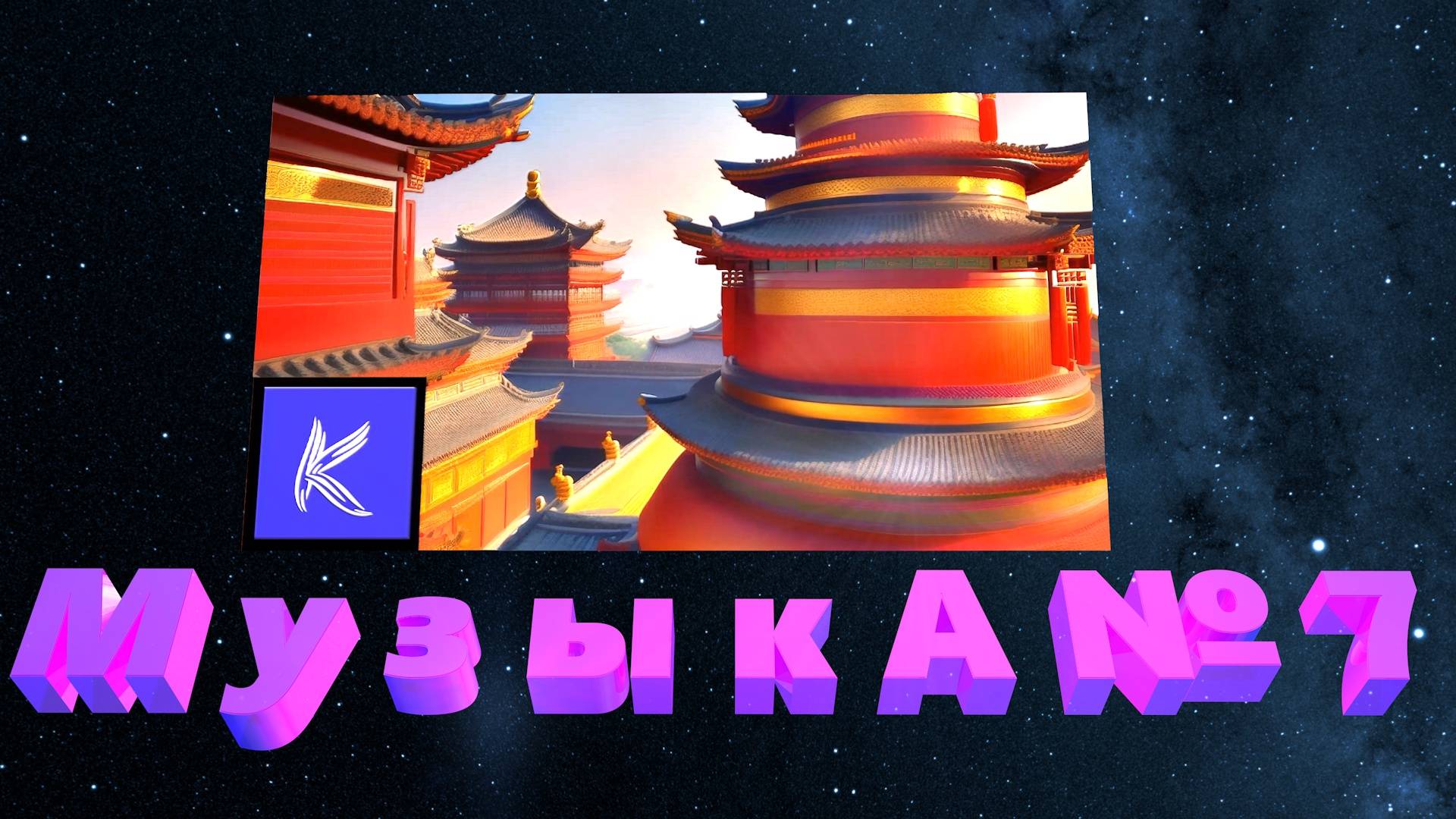 МУЗЫКА №7 смотреть онлайн