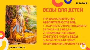 Веды для детей. Три доказательства авторитетности Вед