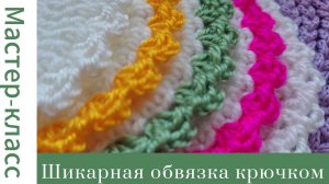 Вяжется легко, а смотрится шикарно! Обвязка края крючком #easy #crochet #crocheting #вязание