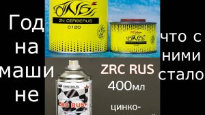 Цинковые грунты на ржавой машине спустя год. Что с ними стало?