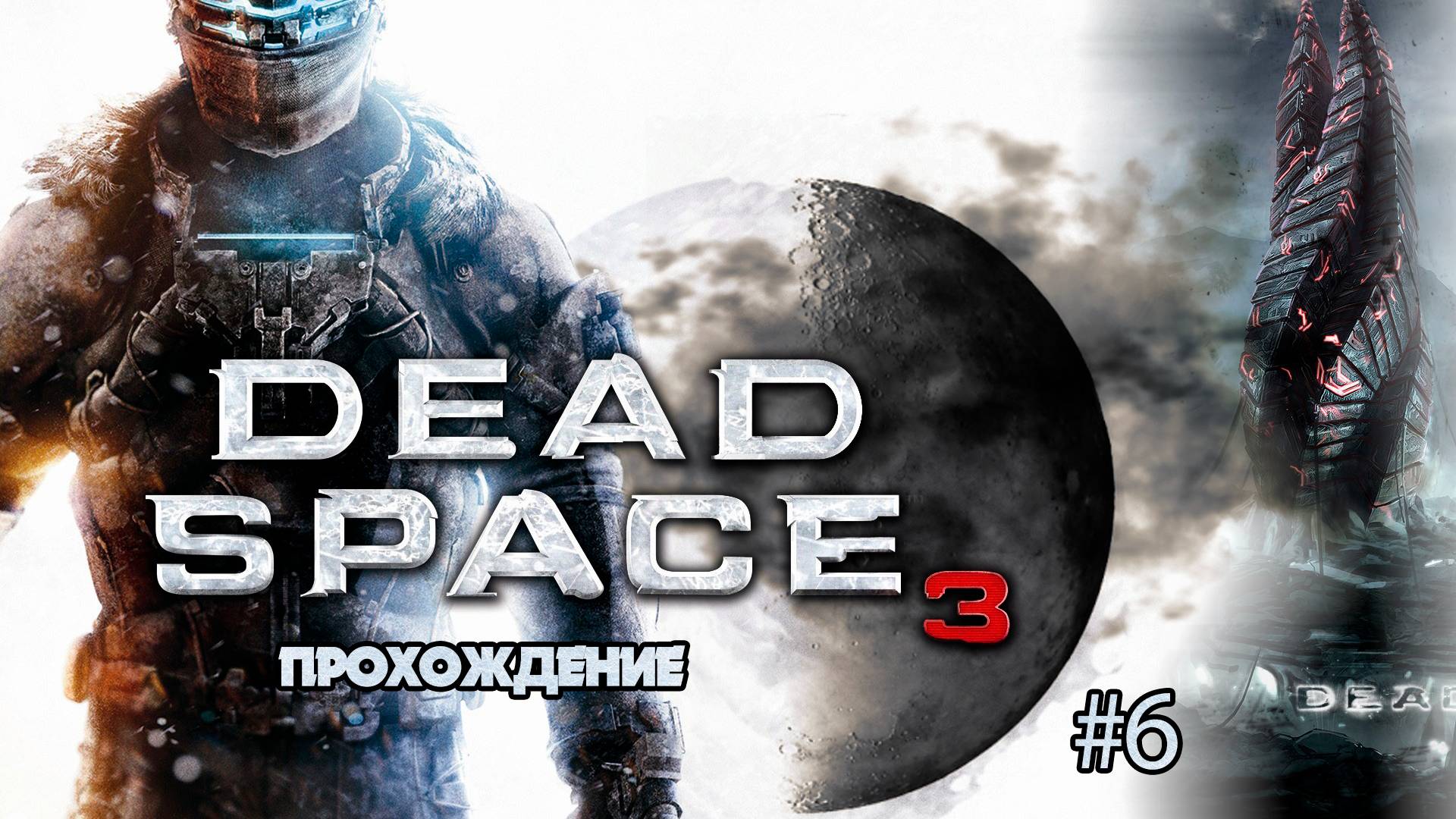 Прохождения Dead Space 3 часть 6