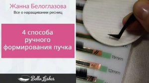 4 способа ручного формирования пучка