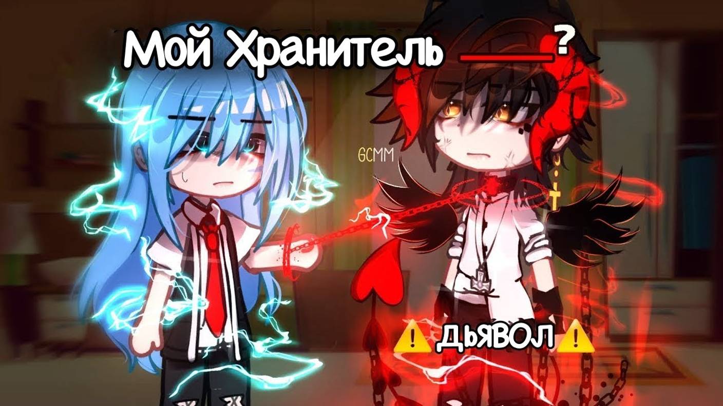 ОЗВУЧКА МИНИ ФИЛЬМА ＂Мой Хранитель - ДЬЯВОЛ＂ ⧸⧸ 1 часть ⧸⧸ Gacha Сlub смотреть онлайн