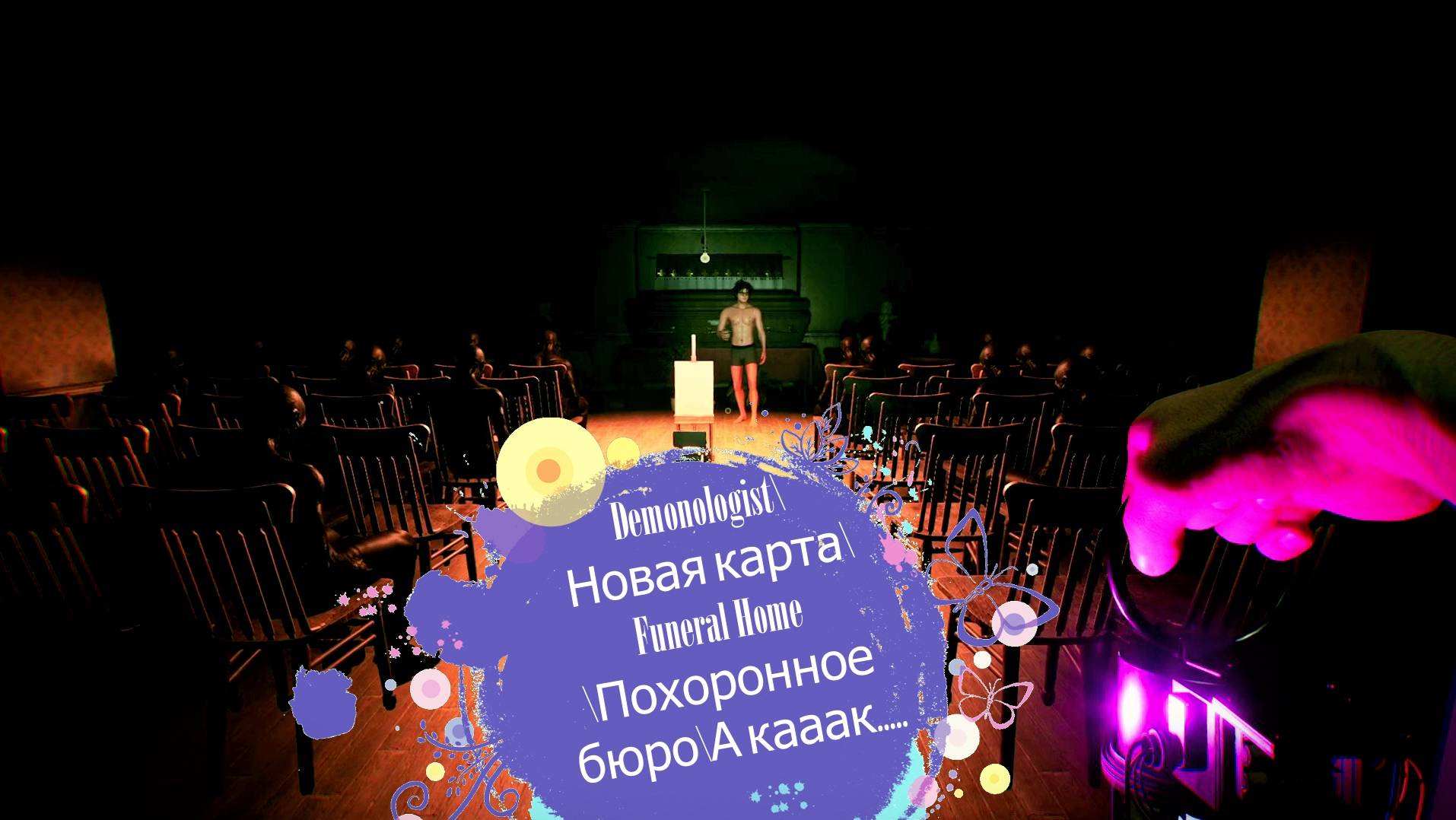 Demonologist\Новая карта\Funeral Home\Похоронное бюро\А кааак..... смотреть онлайн