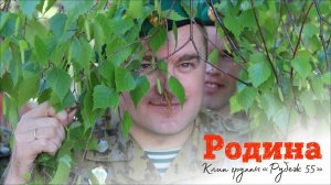 группа «Рубеж 55» - Родина