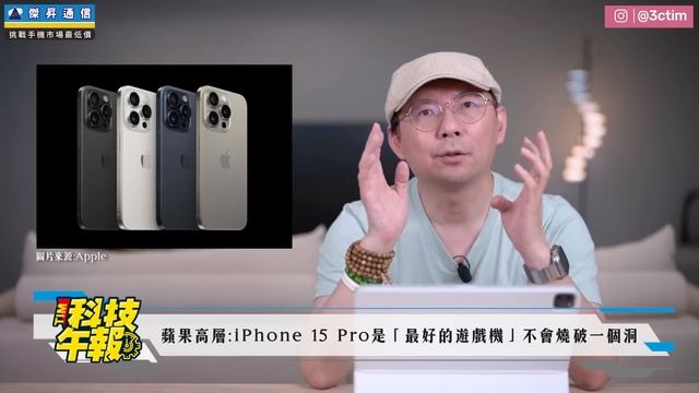 iPhone15全系列電池容量曝光、5G網速超快！iPhone 15 Pro是最強遊戲機不會過熱！［20230918Tim哥科技午報］ смотреть онлайн