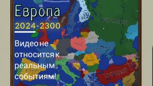 Оставил Европу с 2024 до 2300 года в игре Ages Of Conflict | 𝐀𝐠𝐞𝐬 𝐨𝐟 𝐂𝐨𝐧𝐟𝐥𝐢𝐜𝐭