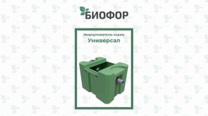 Жироуловители под мойку Биофор Универсал