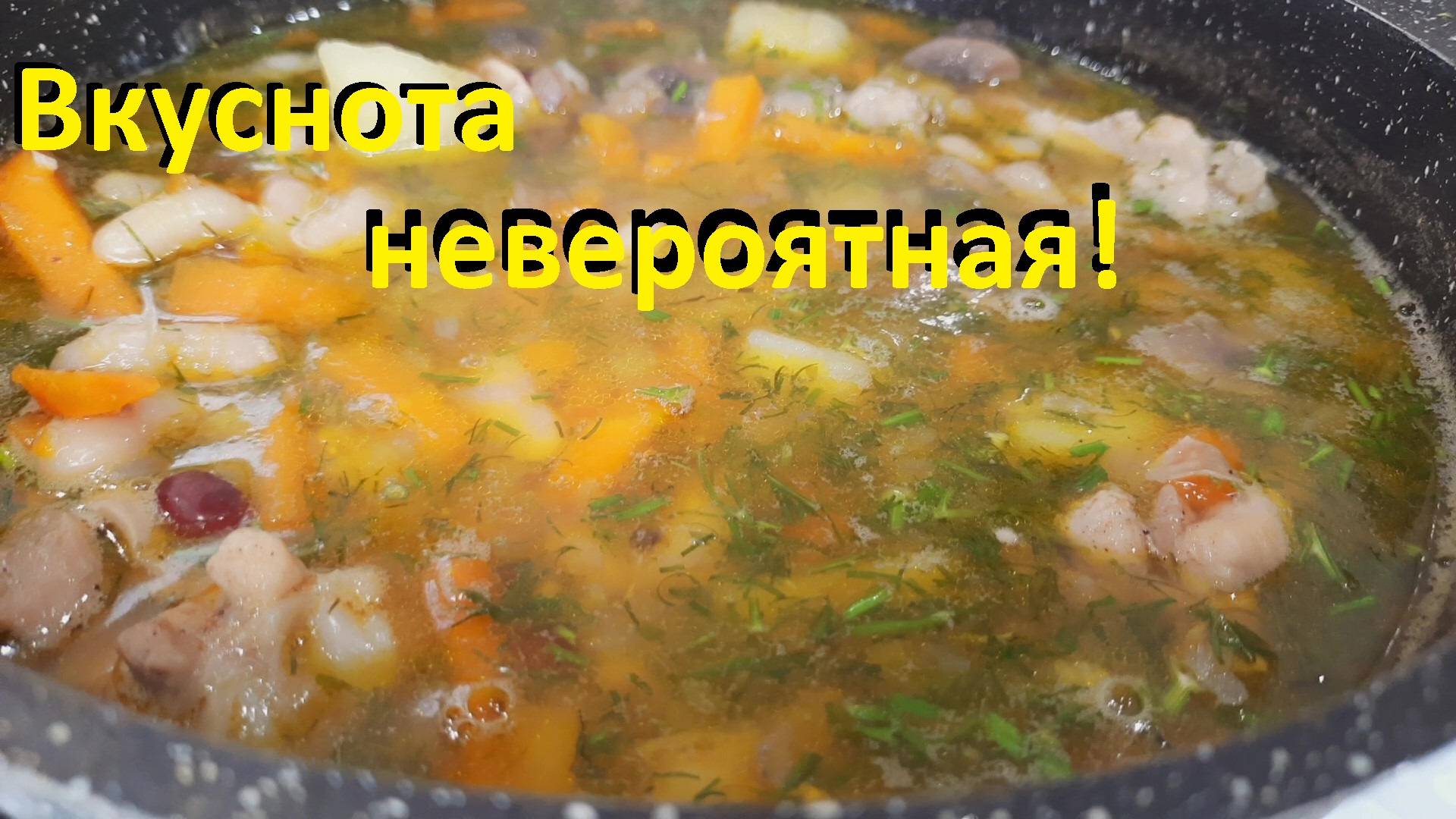 ЭТО ЧТО за СУП. Вкуснота необыкновенная. НАВАРИСТЫЙ СУП-ШУЛЮМ с курицей, фасолью и грибами. смотреть онлайн