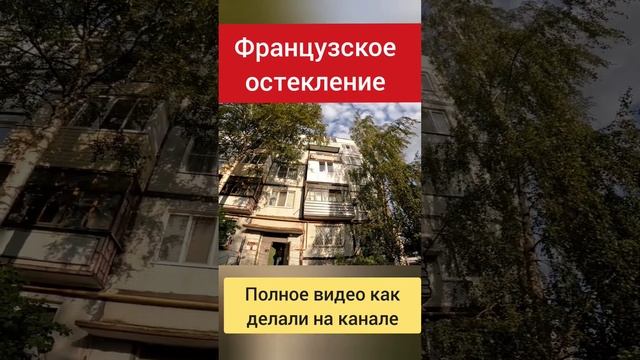 Остекление от пола до потолка/Французское остекление #shortvideo смотреть онлайн