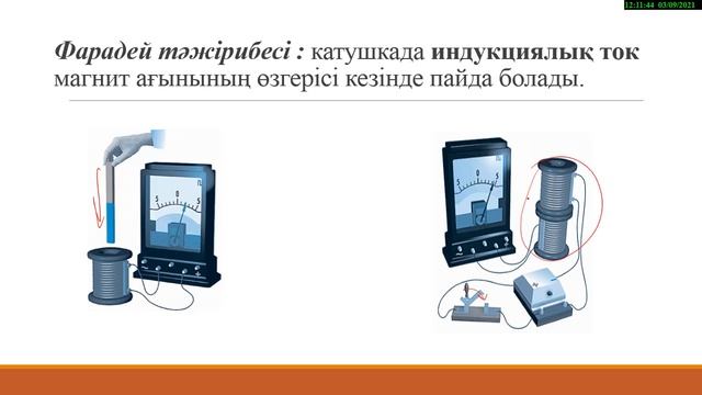 8 сынып.§34.ЭЛЕКТРМАГНИТТІК ИНДУКЦИЯ. ГЕНЕРАТОР смотреть онлайн