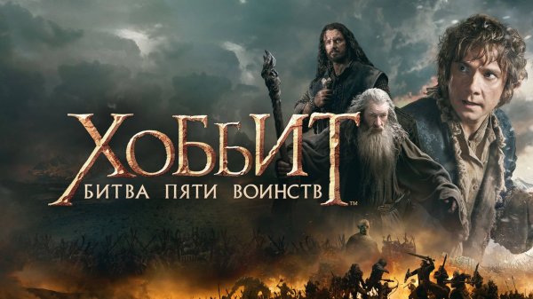 Хоббит: Битва пяти воинств (2014) / The Hobbit: The Battle of the Five Armies