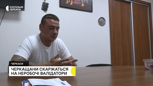 Черкасці скаржаться на неробочі валідатори смотреть онлайн