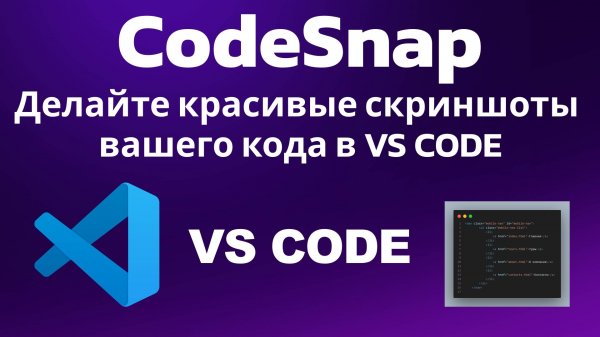 CodeSnap. Делайте красивые скриншоты вашего кода в Visual Studio Code