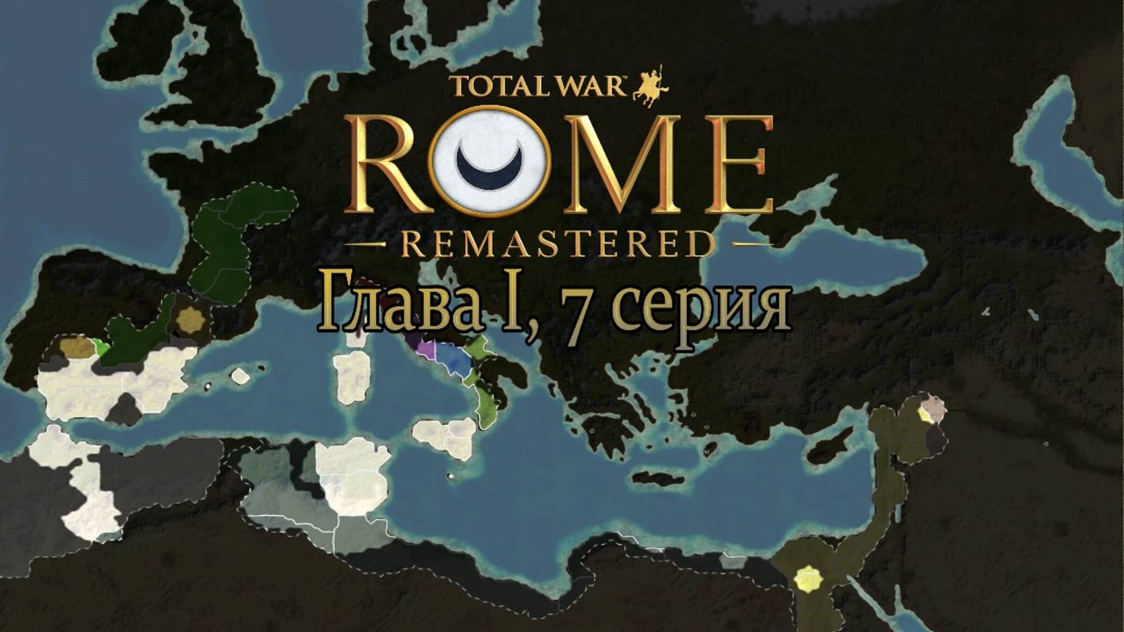 Карт-Хадашт. Глава I, 7 серия (Total War: ROME REMASTERED) смотреть онлайн