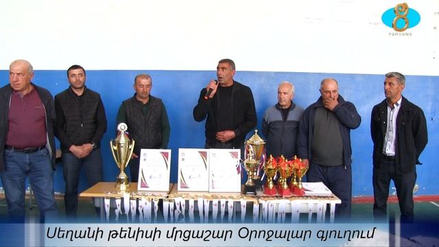 Региональные соревнования по теннису в с. Ороджаларе. Սեղանի թենիսի մրցաշար Օրոջալար գյուղում смотреть онлайн