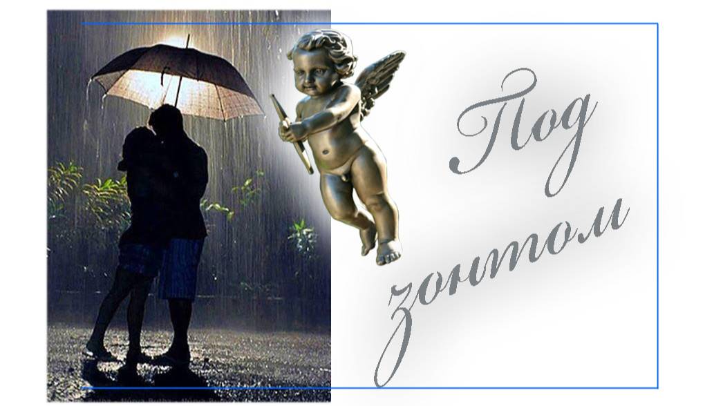 Под зонтом. Песни старого шарманщика.