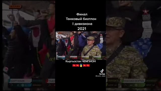 🇰🇬КЫРГЫЗСТАН ЧЕМПИОН🇰🇬 ТАНКОВЫЙ БИАТЛОН смотреть онлайн
