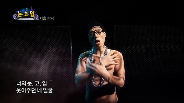 【TVPP】Yoo Jae Suk - EYES, NOSE, LIPS, 유재석 - '태음' 유재석이 부릅니다. '눈, 코, 입' @ Infinite Challenge смотреть онлайн