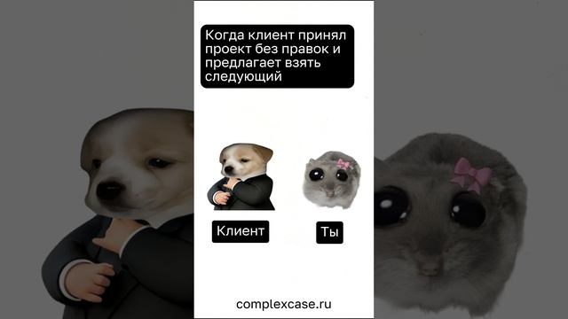 Обожаем таких клиентов, и остальных тоже
