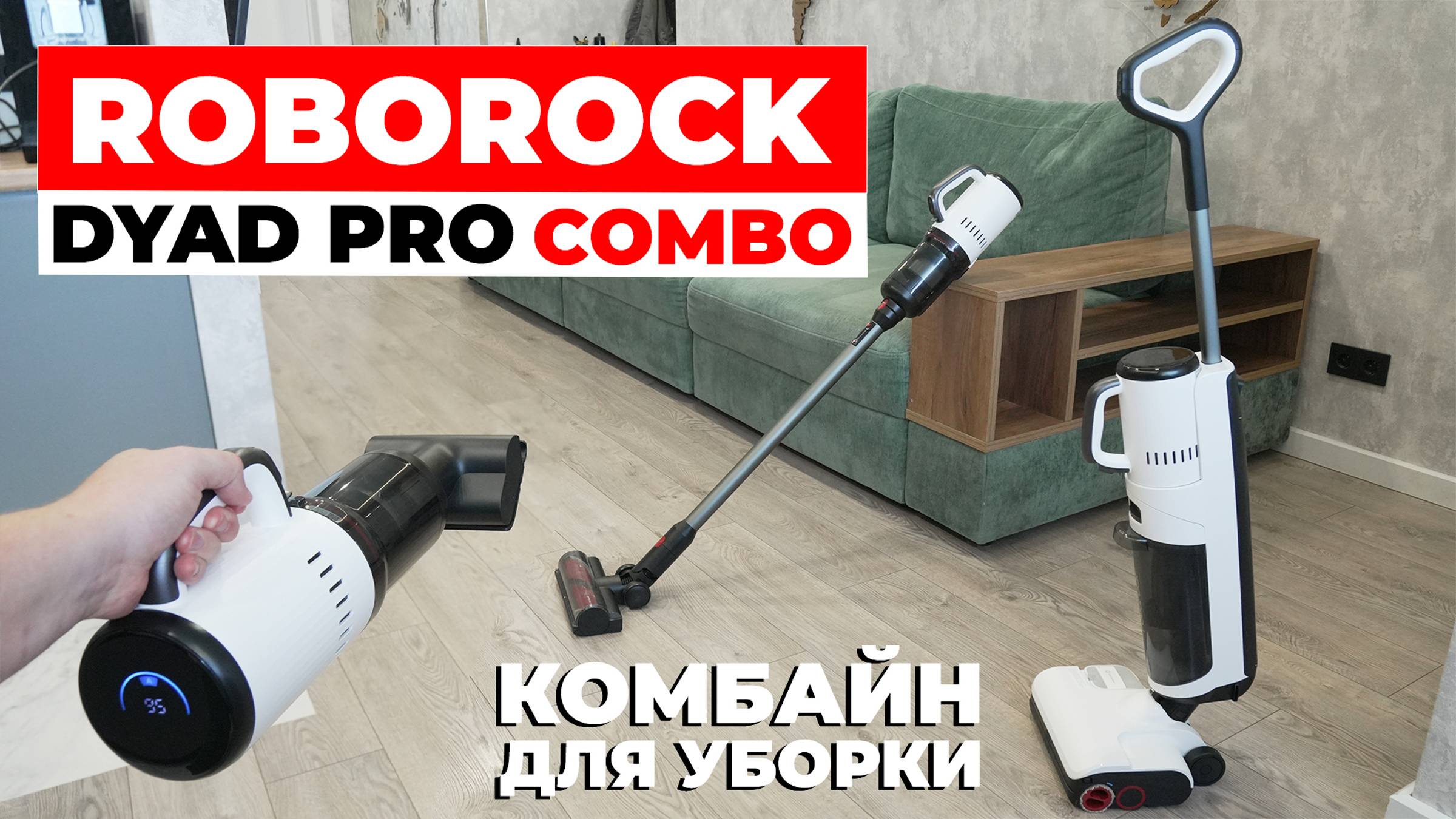 Roborock Dyad Pro Combo: ТОПОВЫЙ моющий пылесос с насадками для сухой уборки🔥 ОБЗОР и ТЕСТ✅ смотреть онлайн