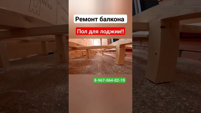 Ремонт балкона/Пол на лоджии своими руками/Лоджия под ключ #shortvideo #москва смотреть онлайн