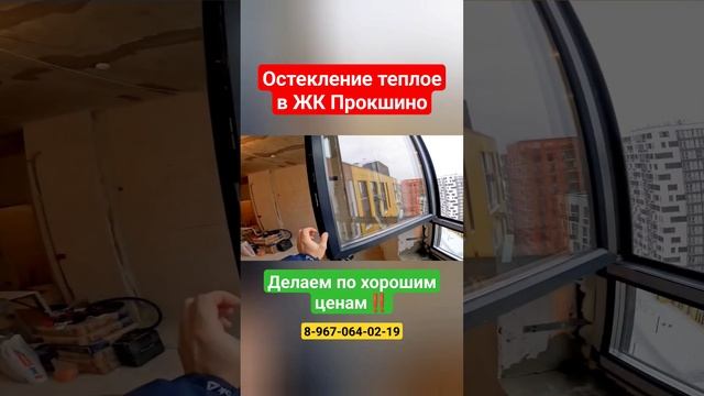 Теплое остекление в ЖК Прокшино/Окна Rehau в Москве #shortvideo #жкпрокшино смотреть онлайн