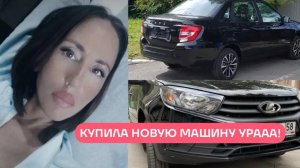 КУПИЛА НОВУЮ LADA GRANTA CLUB (Лада Гранта) АВТОКРЕДИТ: ОДОБРЕН !