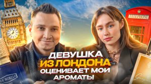 Девушка Из Лондона  Оценивает Мои ароматы
