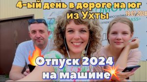 #Отпуск 2024 на машине…4 день…от Кисляковской…18.07.2024