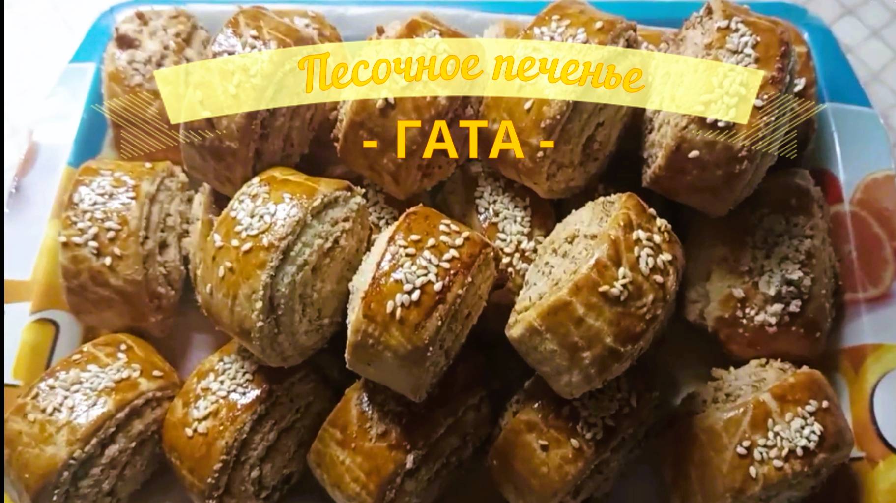 Восхитительное печенье ГАТА с орехами ! смотреть онлайн