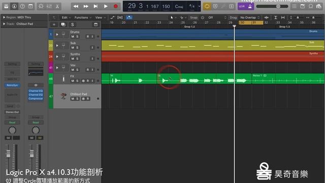Logic Pro X教學10.3新版功能講解 | 03 調整Cycle循環播放範圍的新方式 | 昊奇音樂 смотреть онлайн