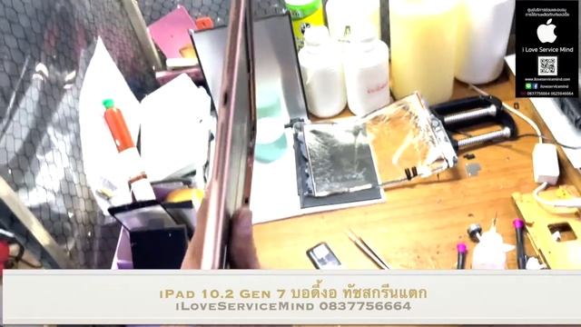 iPad Gen7 10.2 บอดี้งอ ทัชสกรีนรแตก ซ่อมiPad รามอินทรา ร้าน iLoveServiceMind 0837756664 смотреть онлайн