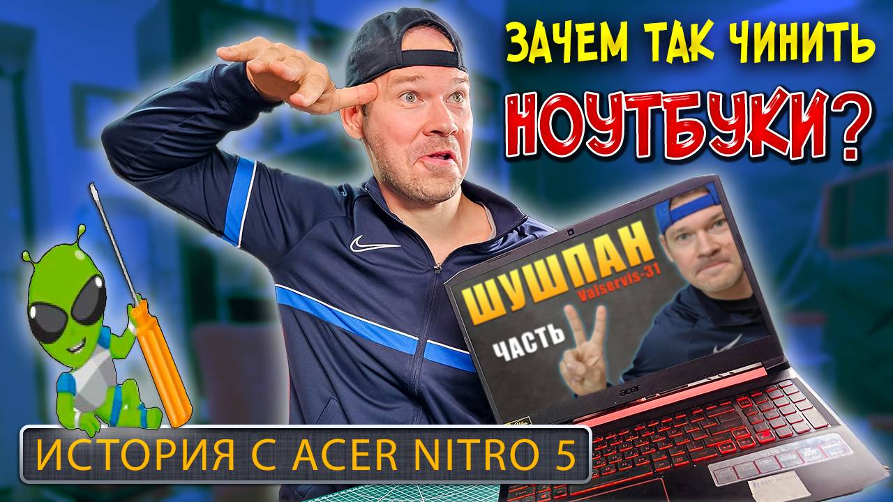 Ремонт ACER Nitro 5 или как заблудиться в трех соснах смотреть онлайн