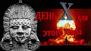 День Х для этого Мира. Когда все закончится?