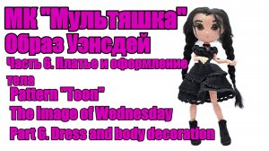 МК Мультяшка Часть 6. Платье и оформление тела