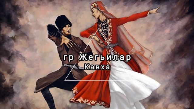 гр Жегьилар - Кавха