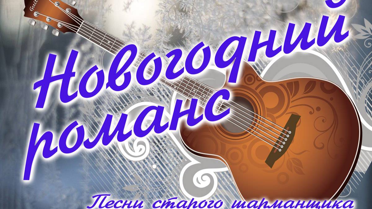 Новогодний романс. Песни старого шарманщика.