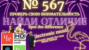 «Найди отличие» / «Spot the Difference» _ выпуск № 567