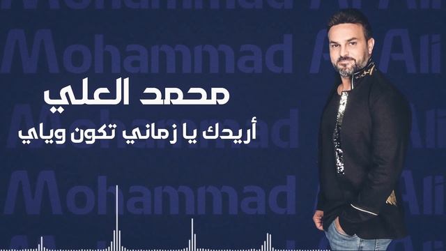 أريدك يا زماني تكون وياي / محمد العلي Mohammad Al Ali 2022