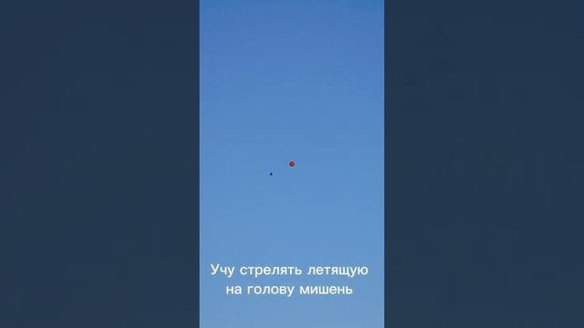 Учу стрелять падающую на голову мишень в Спортинг клубе Подольск смотреть онлайн