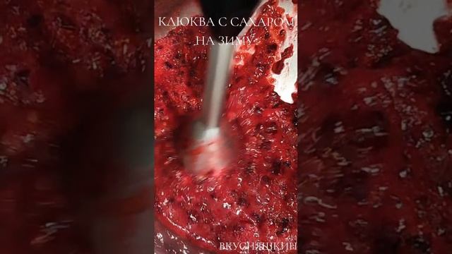 КЛЮКВА С САХАРОМ НА ЗИМУ❄ смотреть онлайн