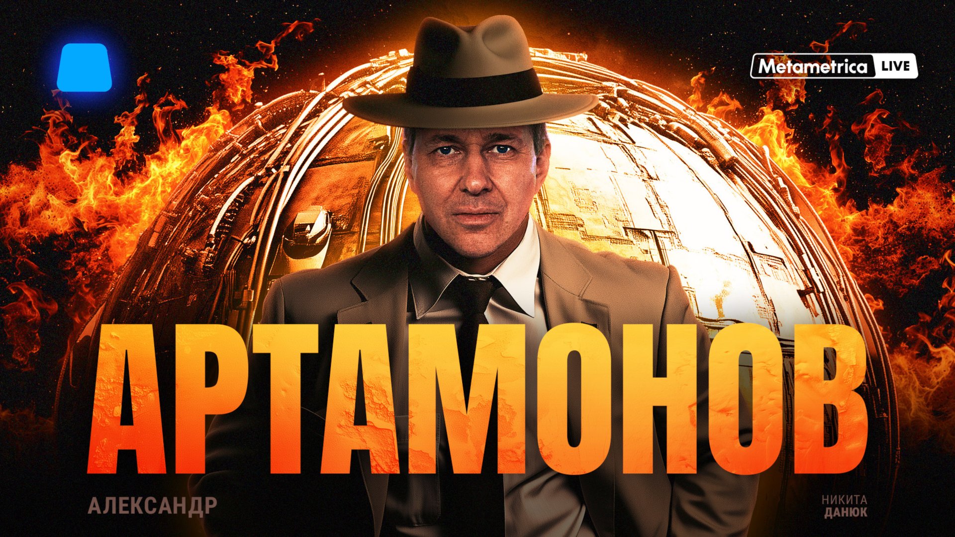 АРТАМОНОВ про ядерный апокалипсис, красные линии, удар по центрам принятия решений, войну на Кавказе смотреть онлайн