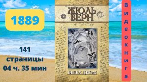 Аудиокнига Вверх дном - Жюль Верн