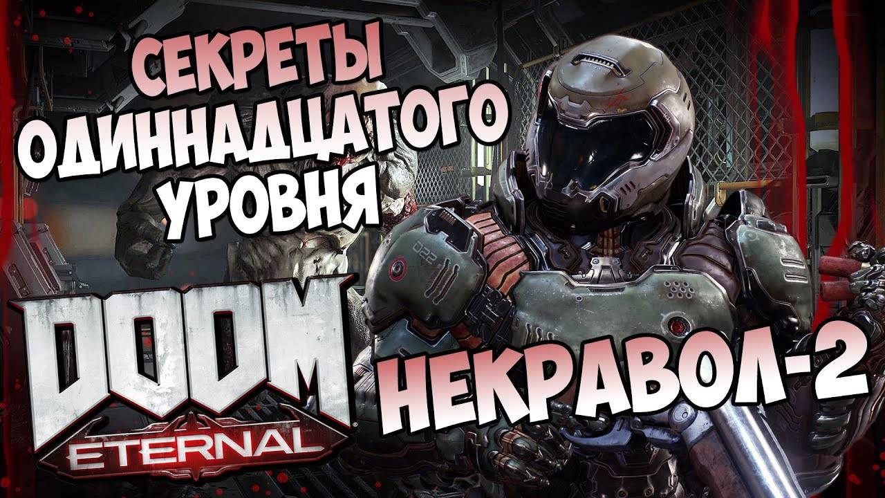 Все секреты одиннадцатого уровня DooM Eternal "Некравол-2" смотреть онлайн