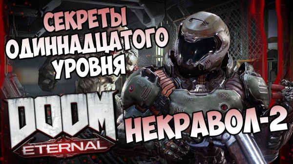 Все секреты одиннадцатого уровня DooM Eternal "Некравол-2"